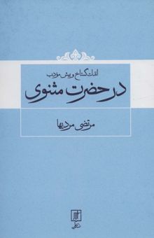 کتاب اندك گستاخ و بيش مودب در حضرت مثنوي نوشته مرتضي مرديها