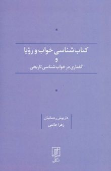 کتاب كتاب شناسي خواب و رويا و گفتاري در خواب شناسي تاريخي نوشته داريوش رحمانيان،زهرا حاتمي