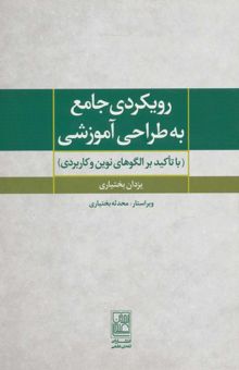 کتاب رويكردي جامع به طراحي آموزشي (با تاكيد بر الگوهاي نوين و كاربردي) نوشته يزدان بختياري