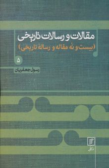 کتاب مقالات و رسالات تاريخي 5 (بيست و نه مقاله و رساله تاريخي)