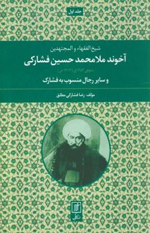 کتاب آخوند ملامحمدحسين فشاركي (شيخ الفقهاء و المجتهدين 1) نوشته رضا فشاركي مطلق