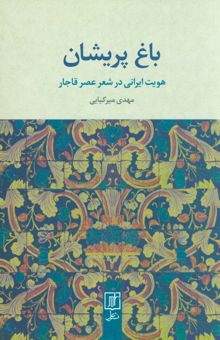 کتاب باغ پريشان (هويت ايراني در شعر عصر قاجار) نوشته مهدي ميركيايي