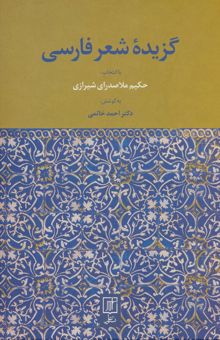 کتاب گزيده شعر فارسي