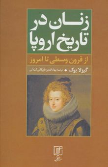کتاب زنان در تاريخ اروپا (از قرون وسطي تا امروز)