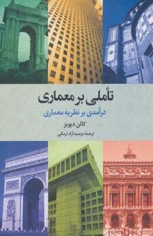 کتاب تاملي بر معماري (درآمدي بر نظريه معماري)