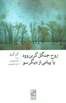 کتاب روح جنگل گرين وود يا پيامي از ديگر سو نوشته كن كري