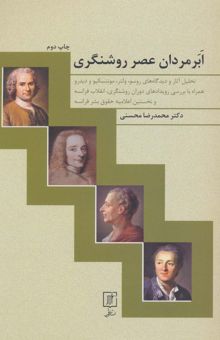 کتاب ابر مردان عصر روشنگري نوشته محمدرضا محسني