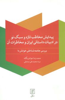 کتاب پيدايش مخاطب تازه و سبك نو در ادبيات داستاني ايران و مخاطرات آن نوشته محمدرضا جوادي يگانه،محمدعلي صحفي