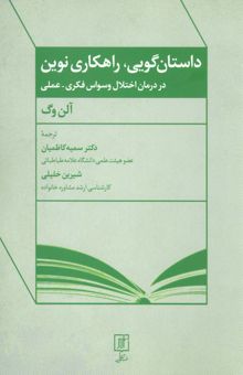 کتاب داستان گويي،راهكاري نوين در درمان اختلال وسواس فكري-عملي نوشته آلن وگ