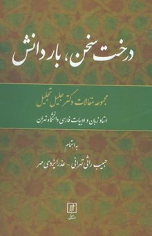 کتاب درخت سخن،بار دانش (مجموعه مقالات جليل تجليل) نوشته حبيب راثي تهراني