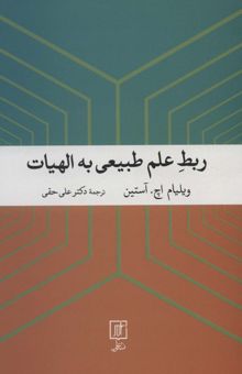 کتاب ربط علم طبيعي به الهيات نوشته ويليام اچ.آستين