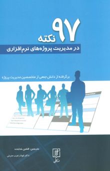 کتاب 97 نكته در مديريت پروژه هاي نرم افزاري