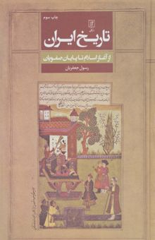 کتاب تاريخ ايران (از آغاز اسلام تا پايان صفويان)