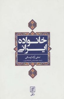 کتاب خانواده ايراني نوشته تقي آزادارمكي