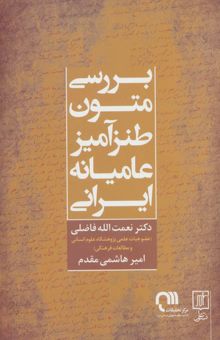 کتاب بررسي متون طنزآميز عاميانه ايراني