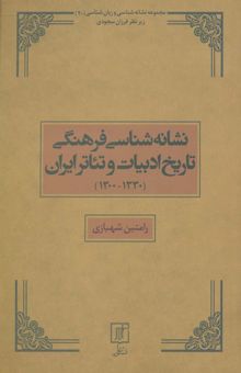 کتاب نشانه شناسي فرهنگي تاريخ ادبيات و تئاتر ايران (1330-1300)،(مجموعه نشانه شناسي و زبان شناسي20)