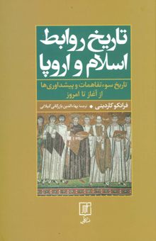 کتاب تاريخ روابط اسلام و اروپا (تاريخ سوءتفاهمات و پيشداوري‌ها از آغاز تا امروز)