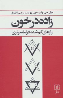 کتاب زاده در خون (رازهاي گم شده فراماسونري)