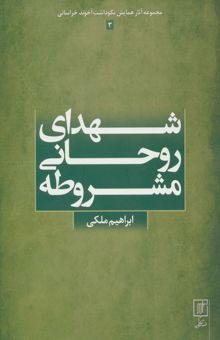 کتاب شهداي روحاني مشروطه (مجموعه آثار همايش نكوداشت آخوند خراساني 3) نوشته ابراهيم ملكي