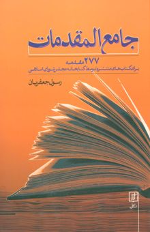 کتاب جامع المقدمات (277 مقدمه براي كتاب هاي منتشره توسط كتابخانه مجلس شوراي اسلامي)