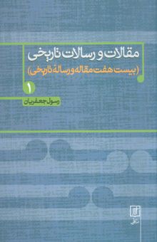 کتاب مقالات و رسالات تاريخي 1 (بيست هفت مقاله و رساله تاريخي)