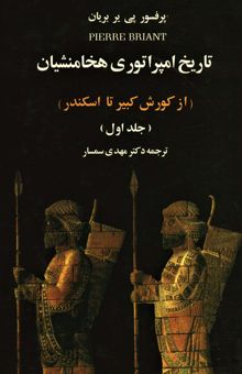 کتاب تاريخ امپراتوري هخامنشيان (از كوروش كبير تا اسكندر)،(2جلدي)