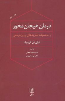 کتاب درمان هيجان محور (از مجموعه نظريه هاي روان درماني) نوشته ليزلي اس.گرينبرگ