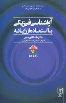 کتاب آواشناسي فيزيكي با استفاده از رايانه (مجموعه نشانه شناسي و زبان شناسي16) نوشته ماندانا نوربخش