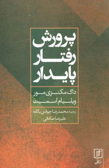 کتاب پرورش رفتار پايدار نوشته داگ مكنزي مور،ويليام اسميت