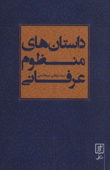 کتاب داستان هاي منظوم عرفاني نوشته مرتضي ميرهاشمي