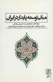 کتاب مباني توسعه پايدار در ايران
