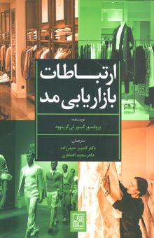 کتاب ارتباطات بازاريابي مد نوشته گينور لي گرينوود