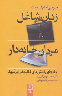 کتاب زنان شاغل،مردان خانه دار (جابجايي نقش هاي خانوادگي در آمريكا)