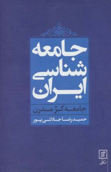 کتاب جامعه شناسي ايران (جامعه كژ مدرن) نوشته حميدرضا جلائي پور