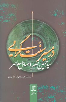 کتاب در مسير سنت گرايي (سيد حسين نصر و مسائل معاصر) نوشته مسعود رضوي