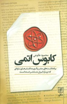 کتاب كابوس اتمي (يادداشت هاي سفر و گزيده كتاب هاي تازه اي كه درباره ايران منتشر شده است) نوشته محمود طلوعي