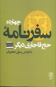 کتاب چهارده سفرنامه حج قاجاري ديگر