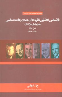 کتاب بازشناسي تحليلي نظريه هاي مدرن جامعه شناسي مدرنيته ي در گذار:نسل دوم (1960-1918) نوشته ح.ا.تنهايي