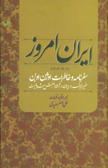 کتاب ايران امروز (1907-1906)،(سفرنامه و خاطرات اوژن اوبن سفير فرانسه در ايران در آستانه جنبش مشروطيت)