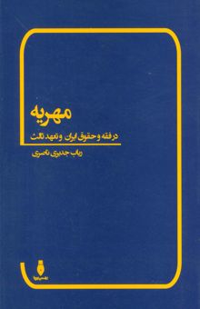 کتاب مهريه (در فقه و حقوق ايران و تعهد ثالث) نوشته رباب جديري ناصري