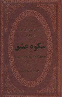 کتاب شكوه عشق (40 كليد عشق مولانا و شمس)،(چرم،لب طلايي)