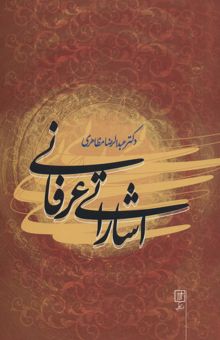 کتاب اشاراتي عرفاني