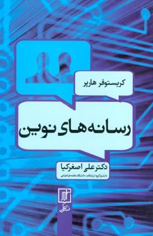 کتاب رسانه هاي نوين