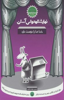 کتاب نمايشنامه هاي آسان 5 (كاش يه ماشين داشتم كه مشقامو مي نوشت) نوشته حسن دولت آبادي