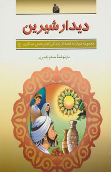 کتاب ديدار شيرين (دوازده قصه از زندگي (امام حسن عسگري-ع))