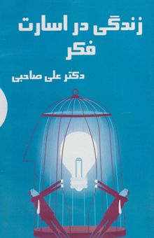 کتاب كتاب سخنگو زندگي در اسارت فكر (باقاب) نوشته علي صاحبي