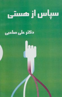 کتاب كتاب سخنگو سپاس از هستي (باقاب)