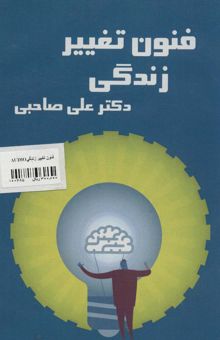 کتاب كتاب سخنگو فنون تغيير زندگي (باقاب)