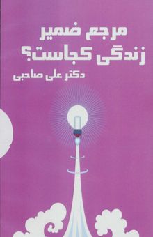 کتاب كتاب سخنگو مرجع ضمير زندگي كجاست؟ (باقاب)