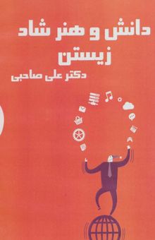 کتاب كتاب سخنگو دانش و هنر شاد زيستن (باقاب) نوشته علي صاحبي